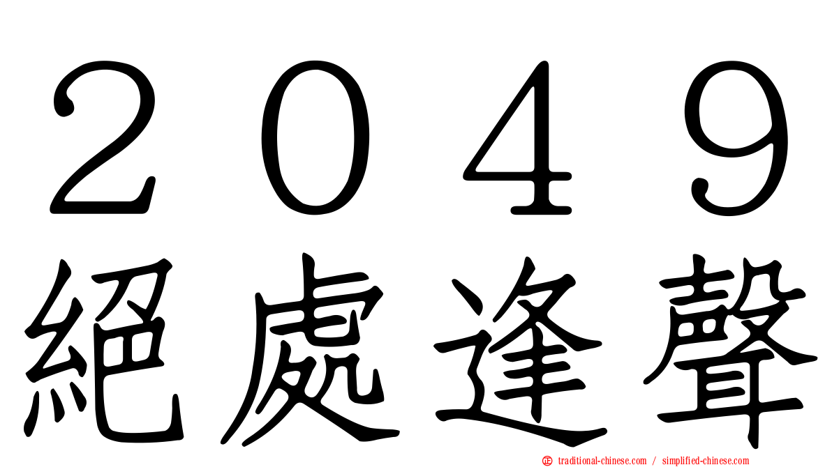 ２０４９絕處逢聲