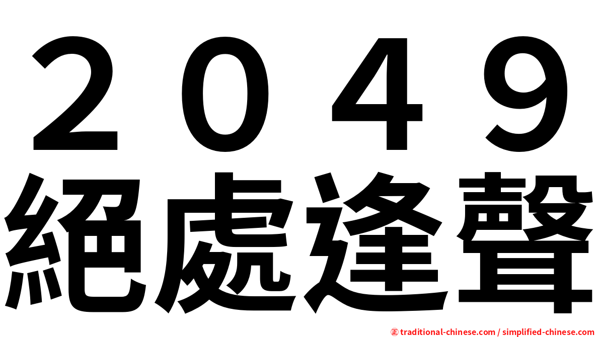 ２０４９絕處逢聲