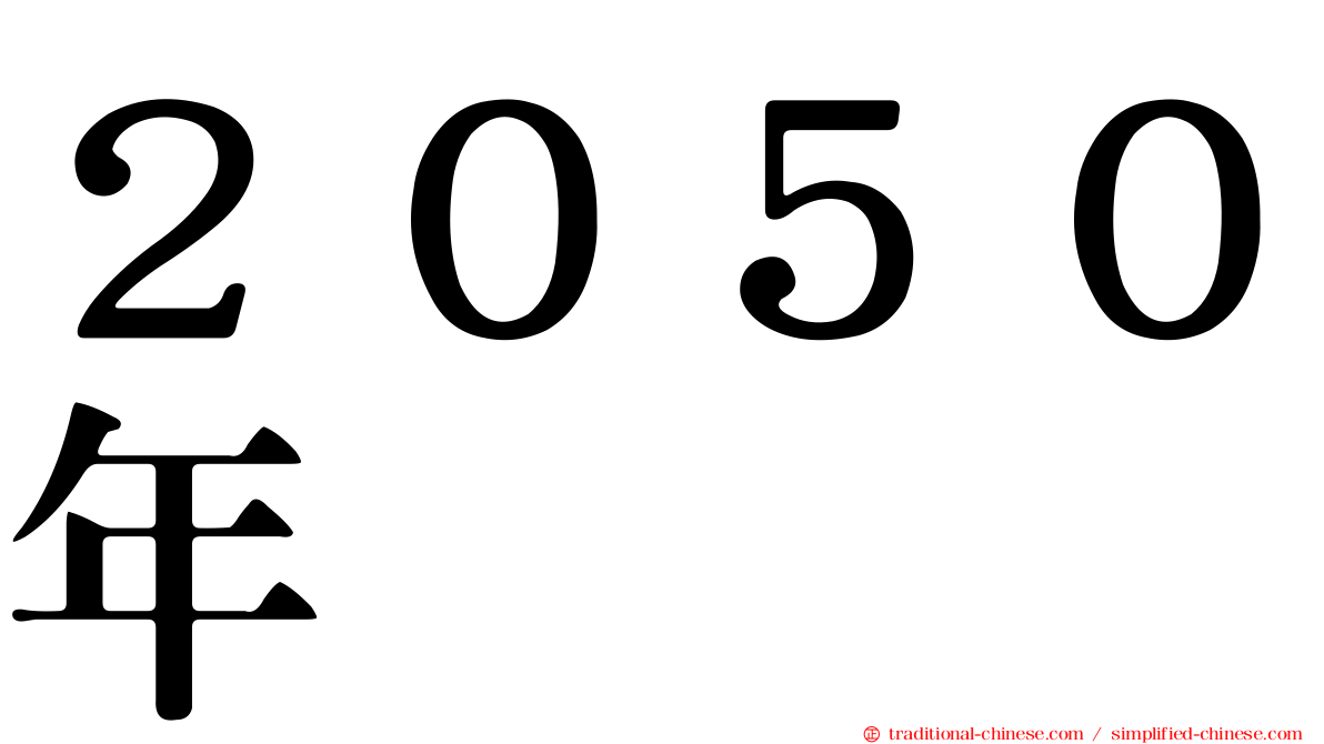 ２０５０年