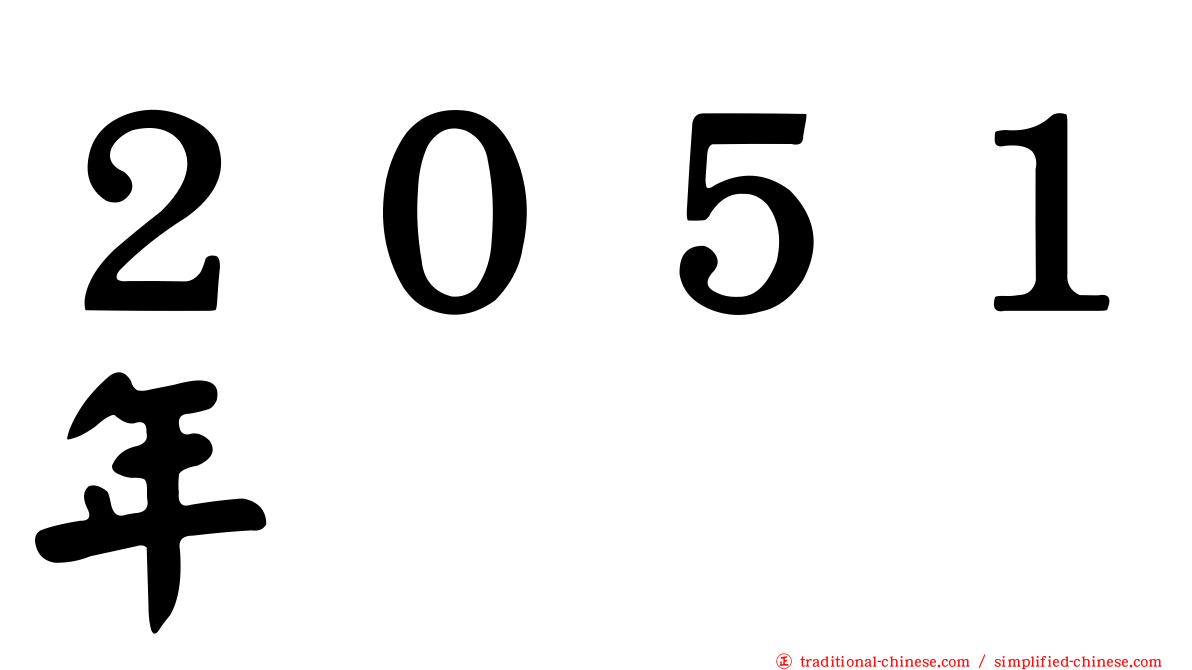 ２０５１年