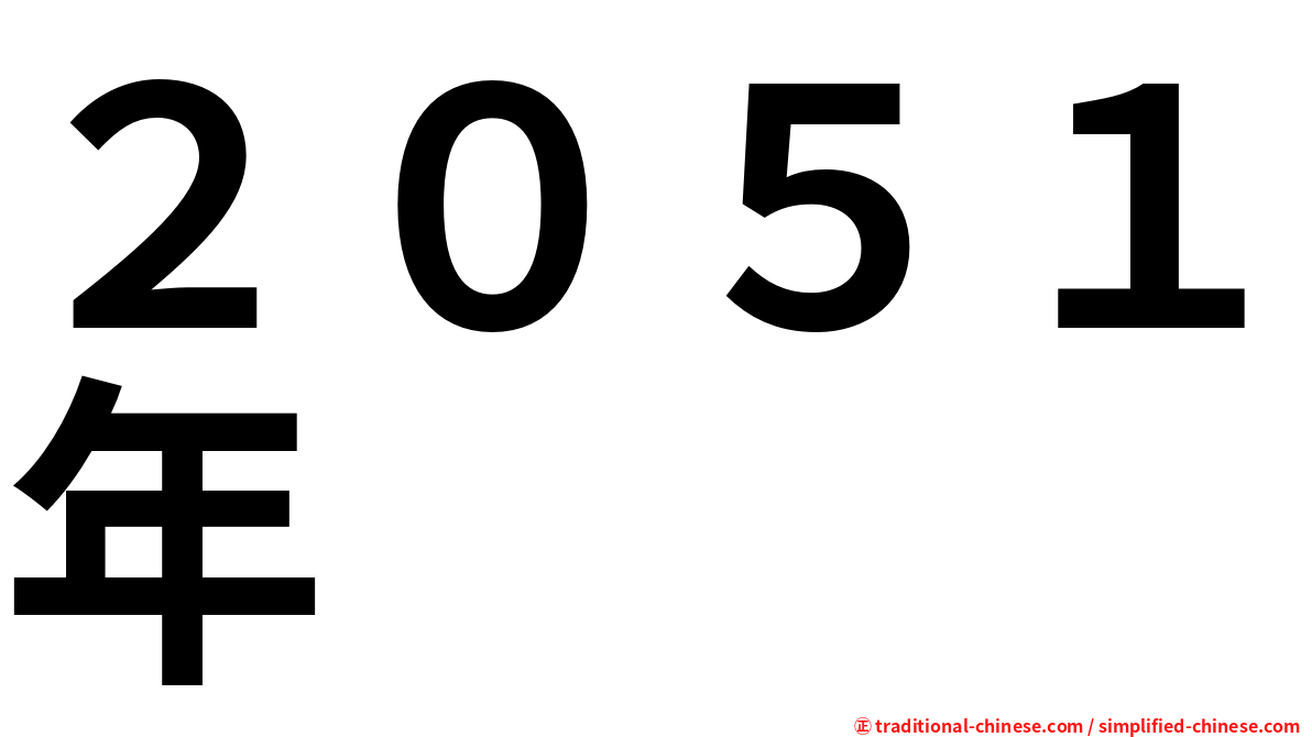 ２０５１年