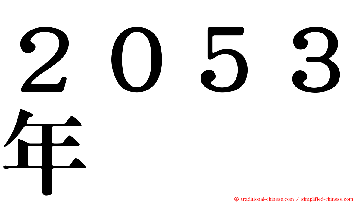 ２０５３年