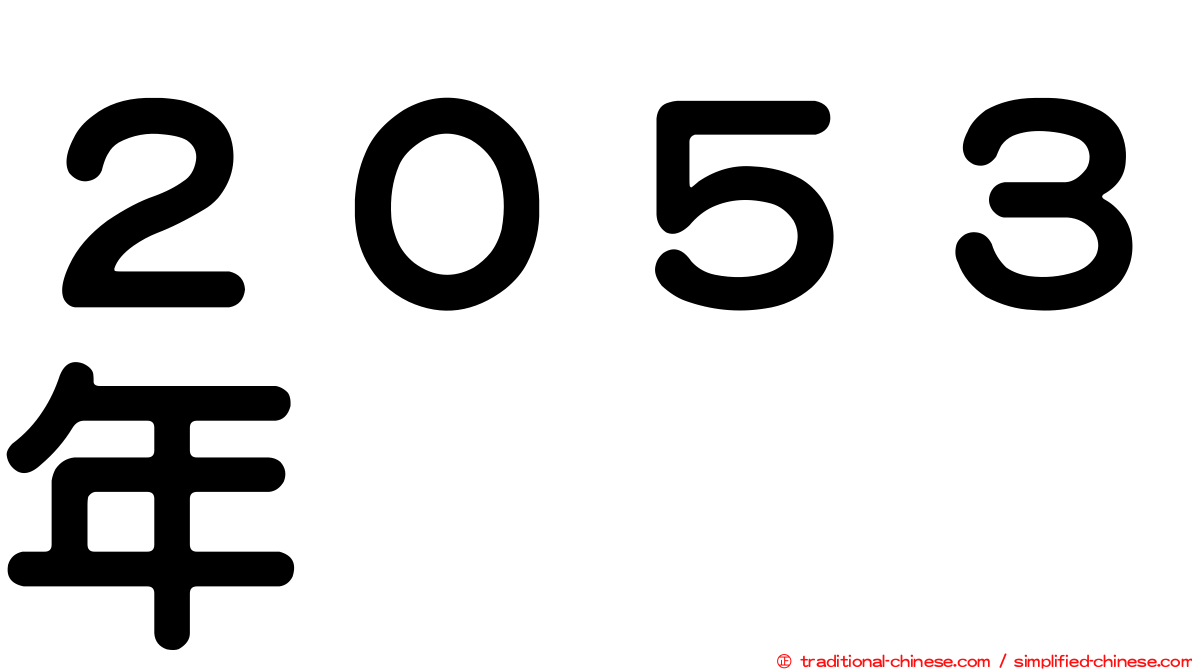 ２０５３年