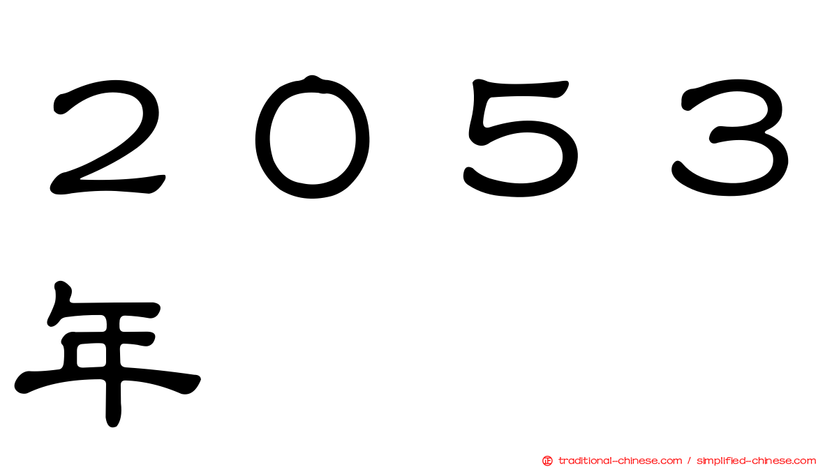２０５３年
