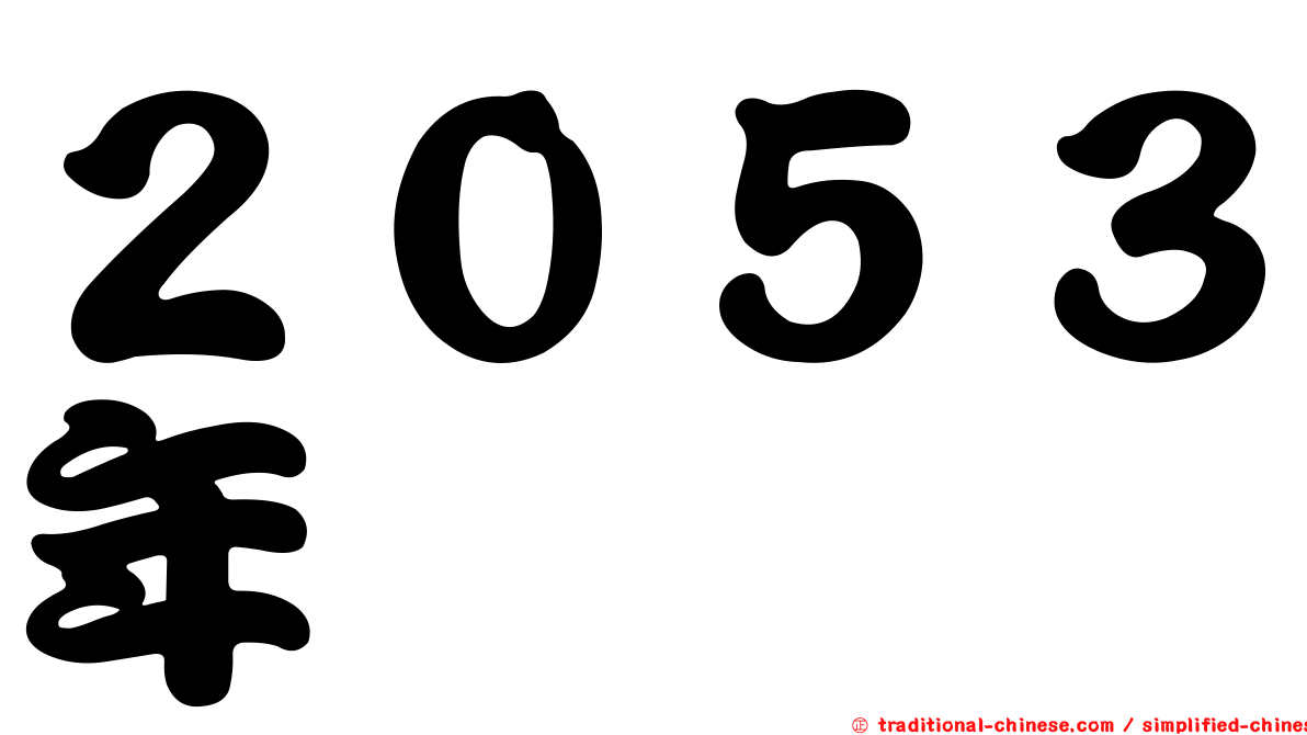 ２０５３年