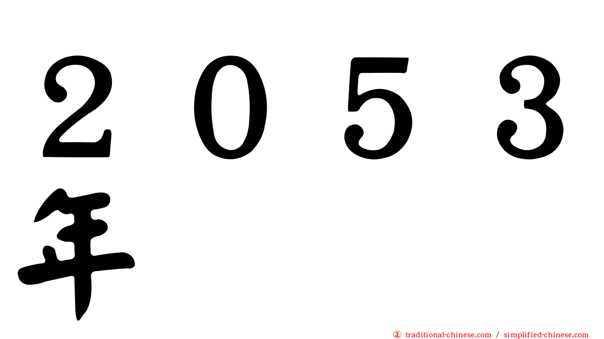 ２０５３年