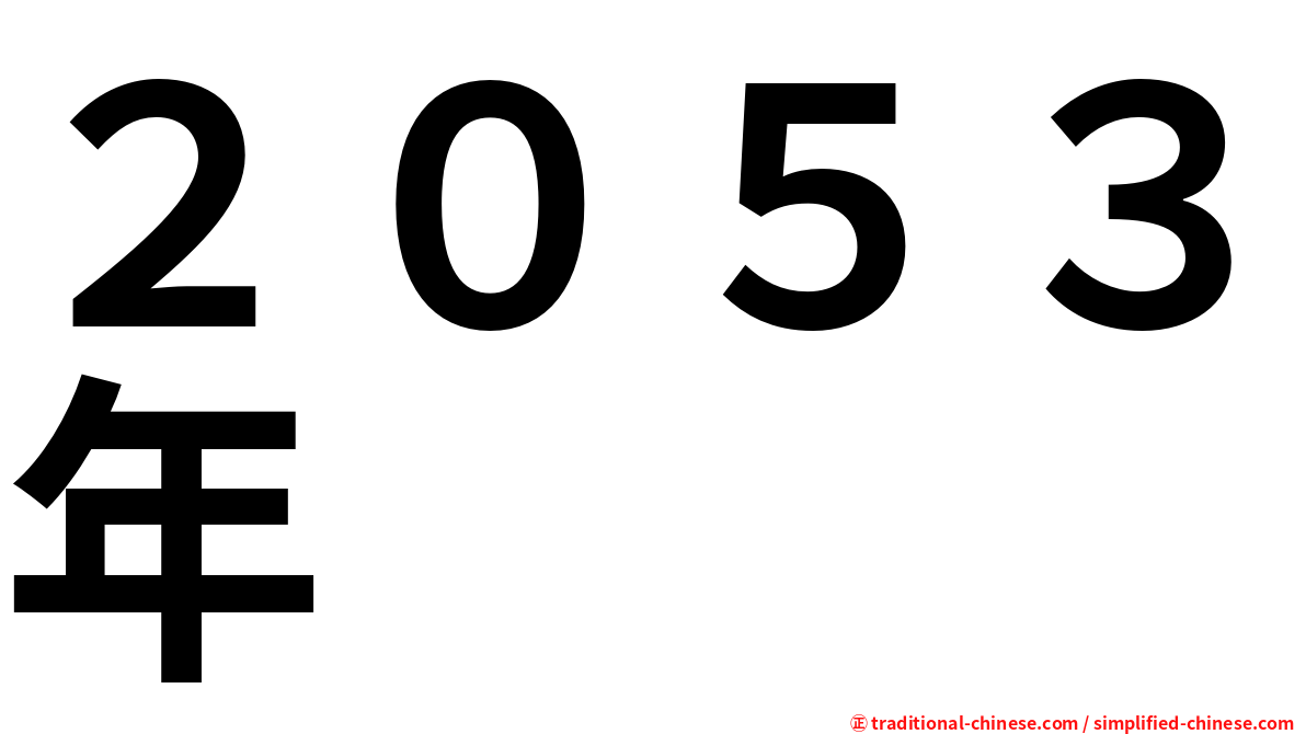 ２０５３年