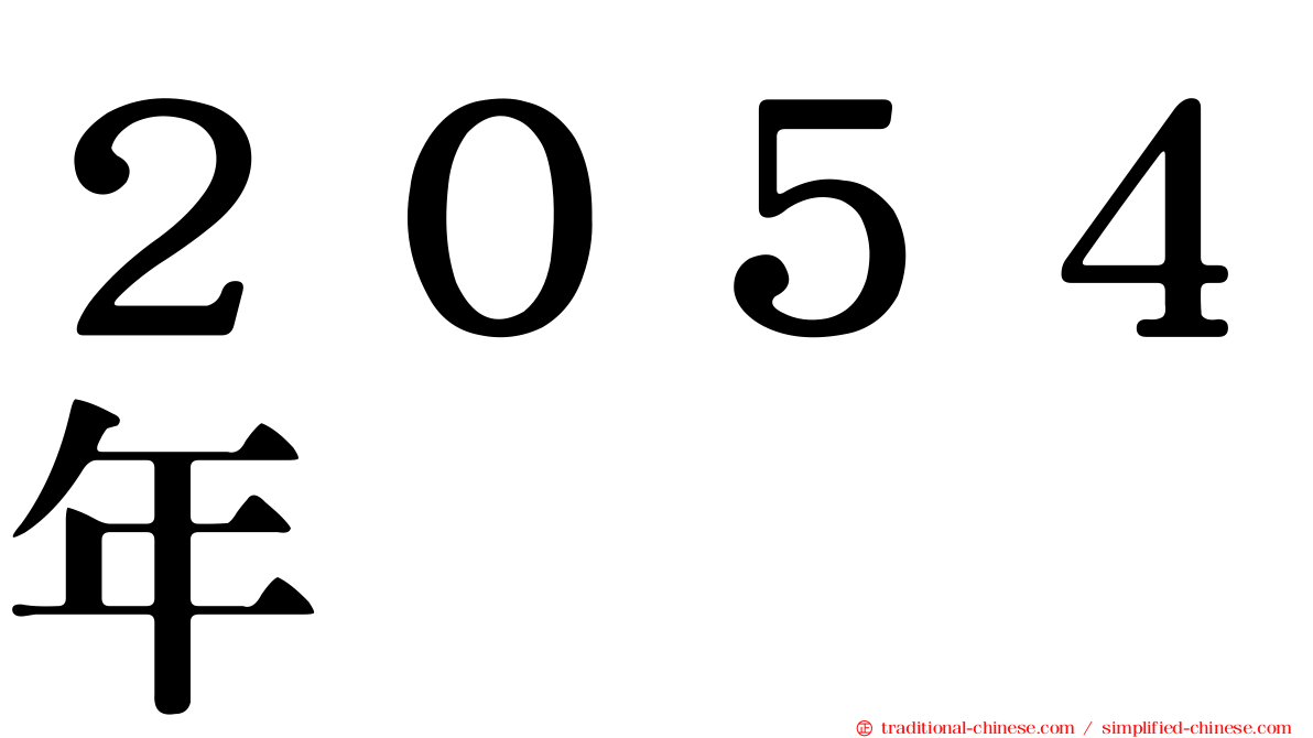 ２０５４年