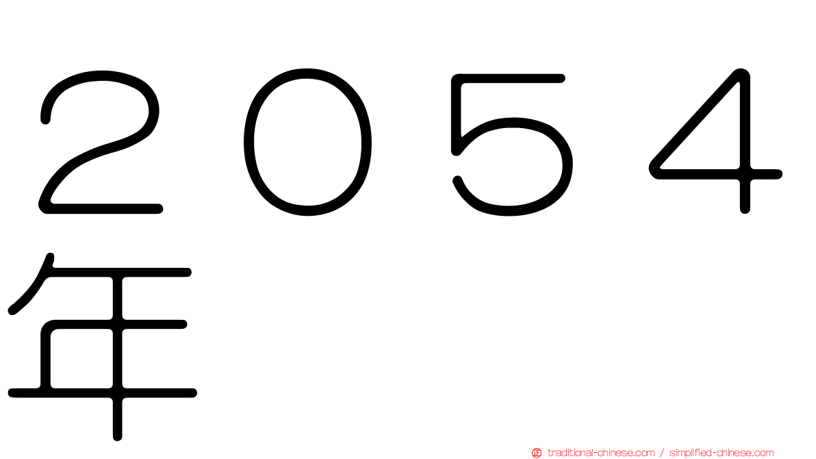 ２０５４年
