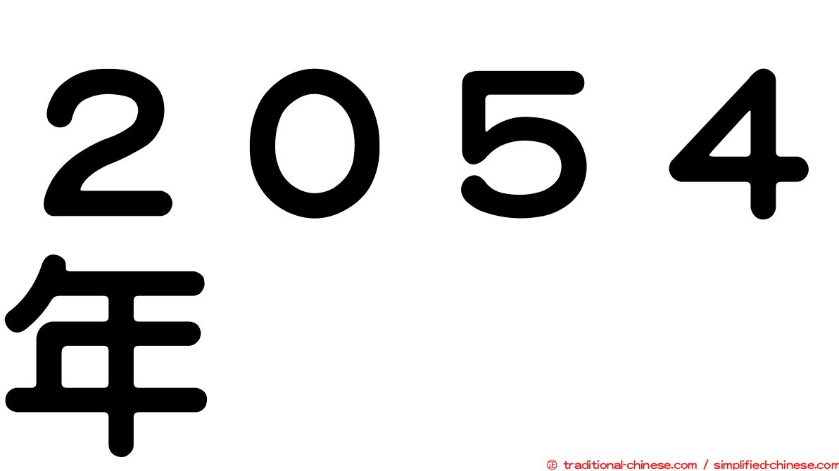 ２０５４年