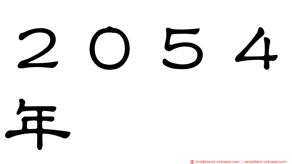 ２０５４年