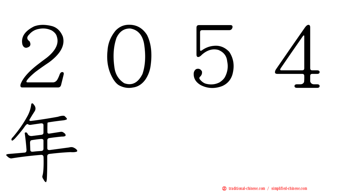 ２０５４年