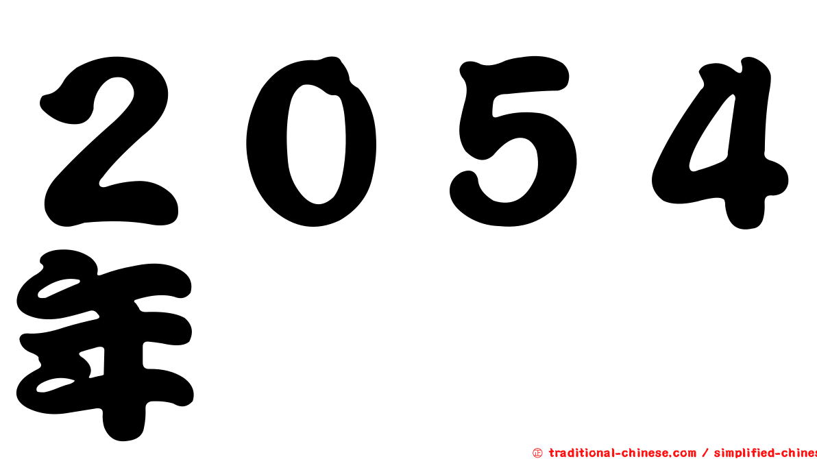 ２０５４年