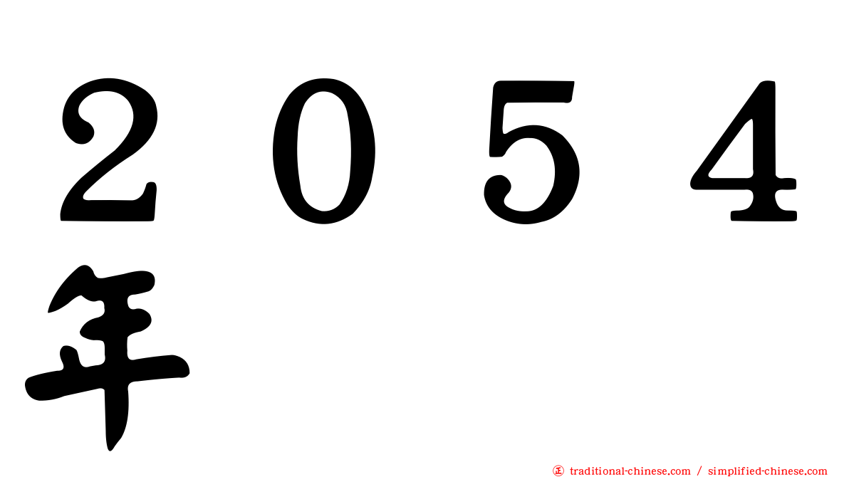 ２０５４年