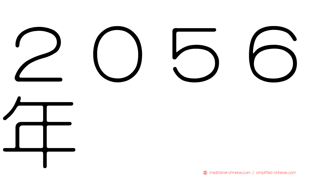 ２０５６年