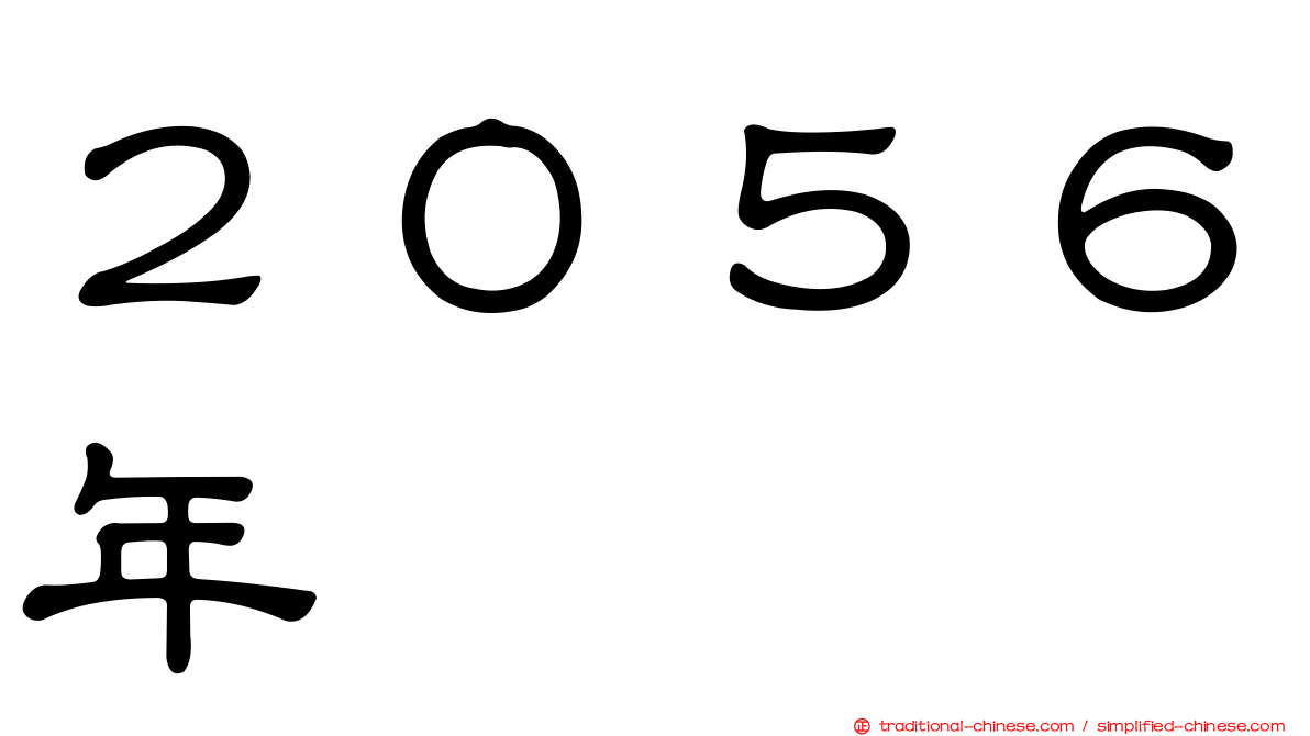 ２０５６年