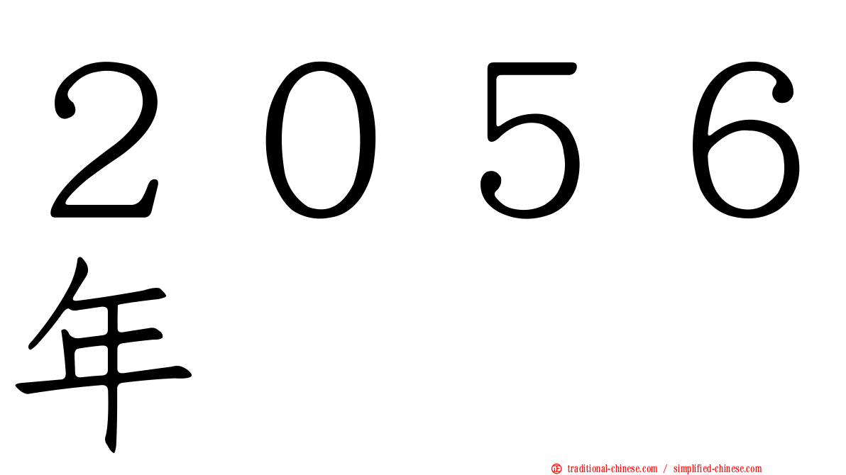 ２０５６年