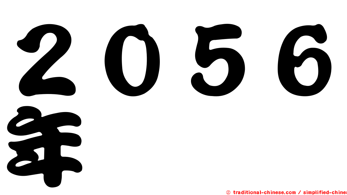 ２０５６年