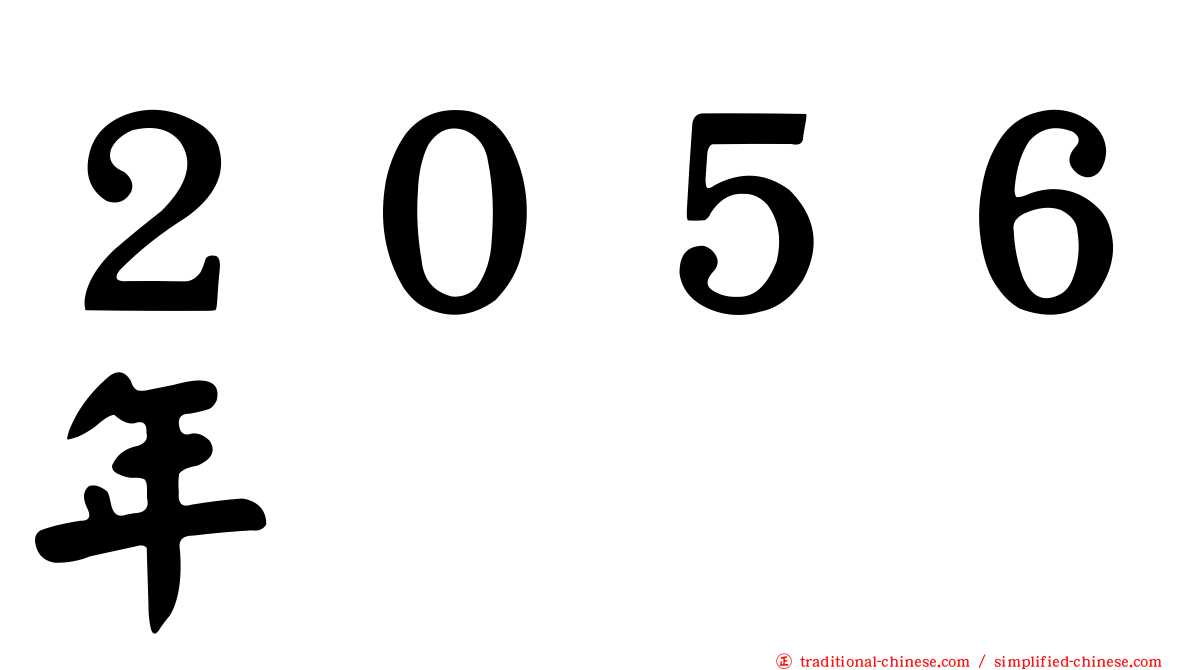 ２０５６年