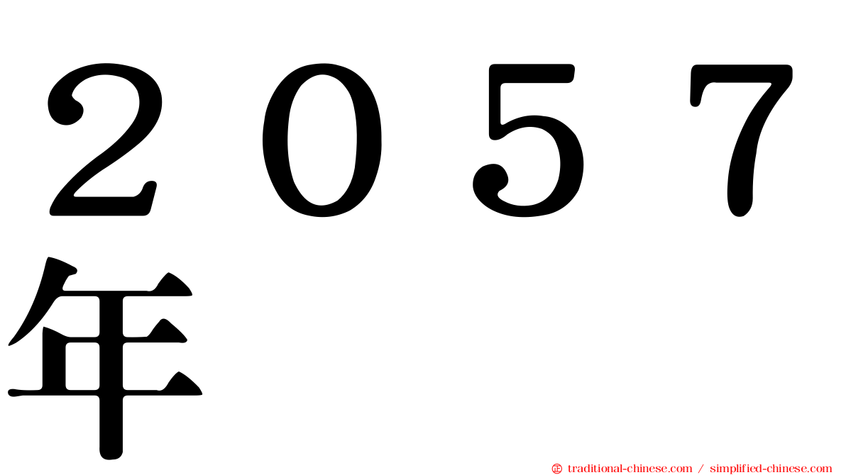 ２０５７年