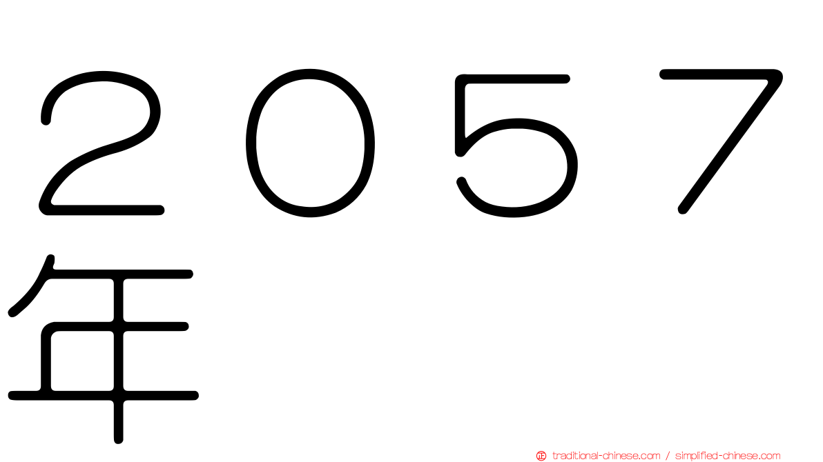 ２０５７年