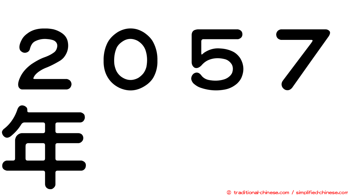 ２０５７年