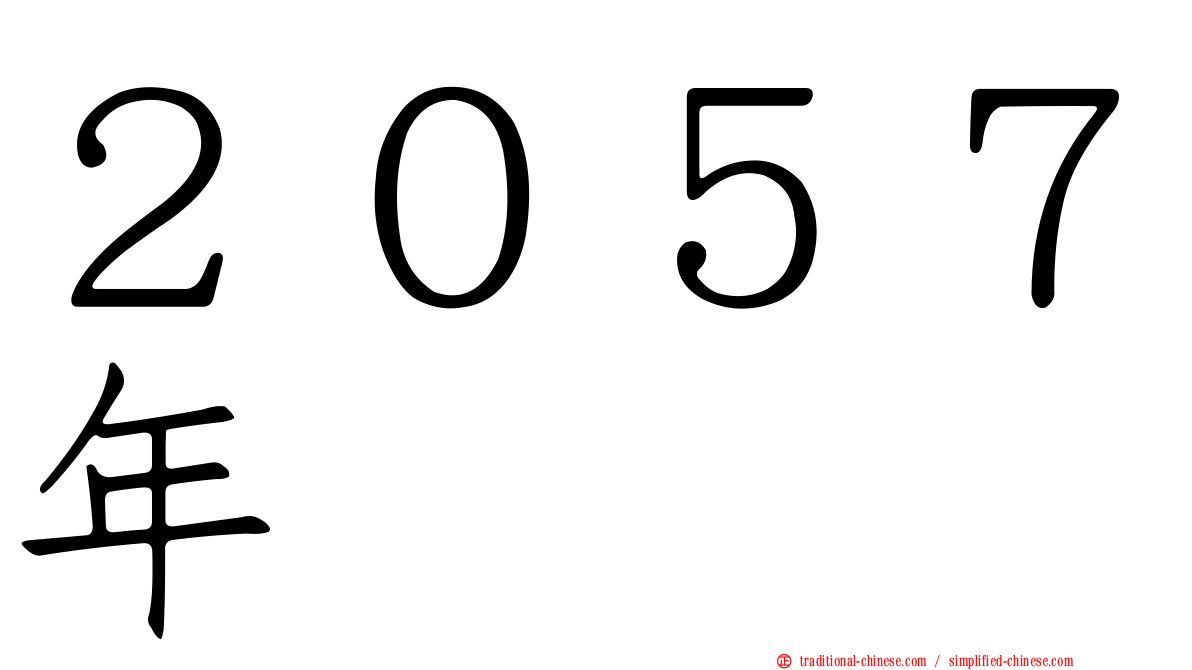 ２０５７年