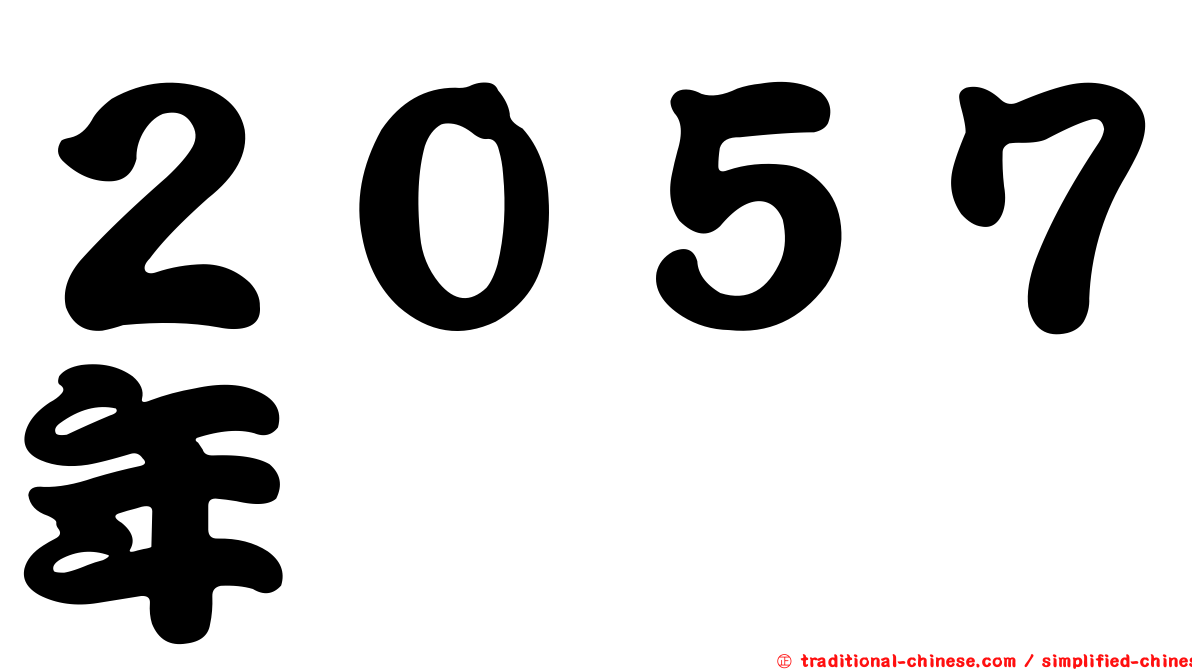 ２０５７年