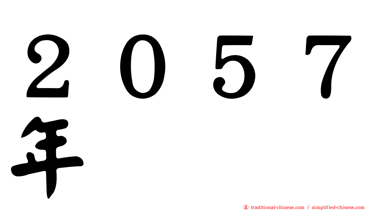 ２０５７年