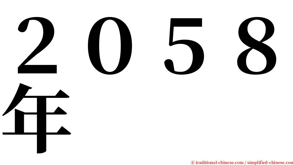 ２０５８年 serif font