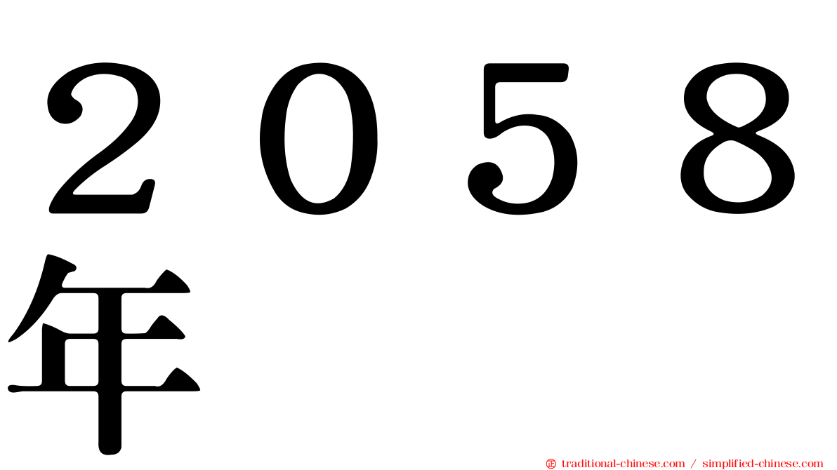 ２０５８年