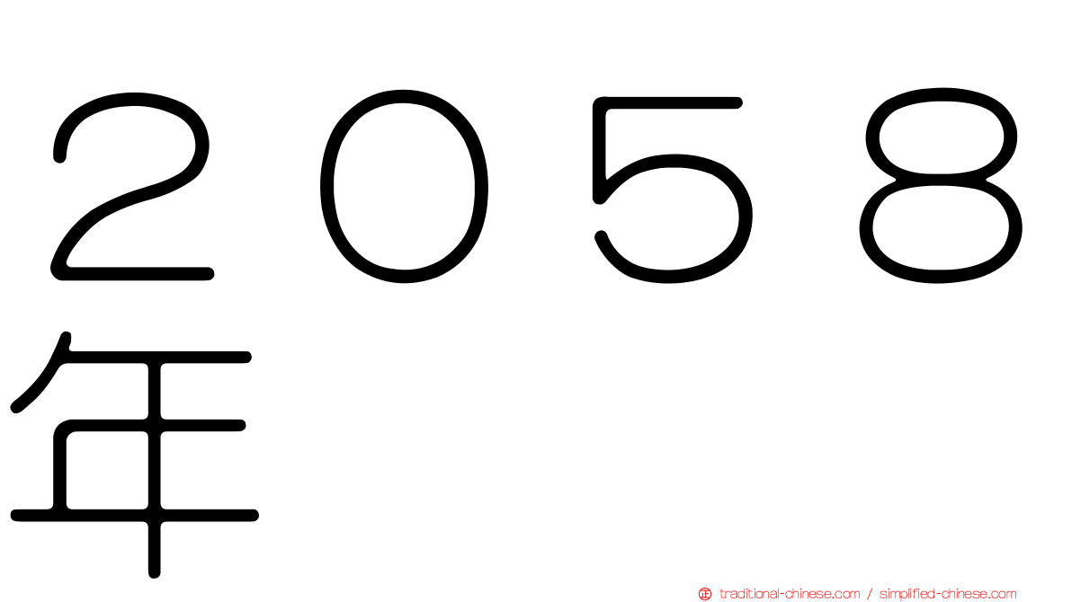２０５８年