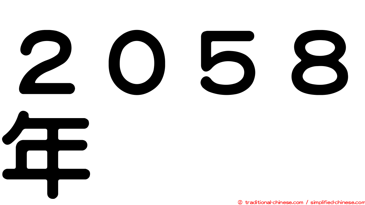 ２０５８年