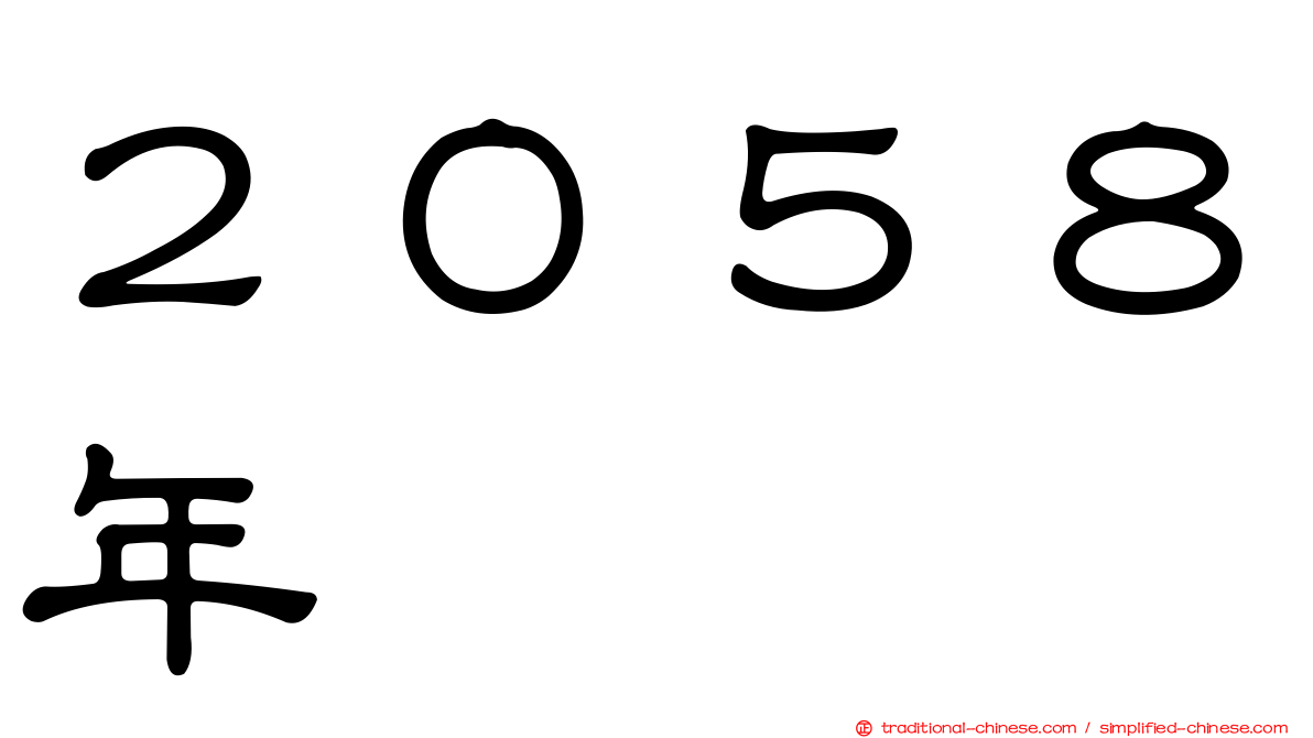 ２０５８年