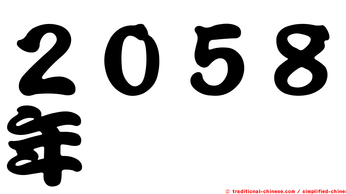 ２０５８年