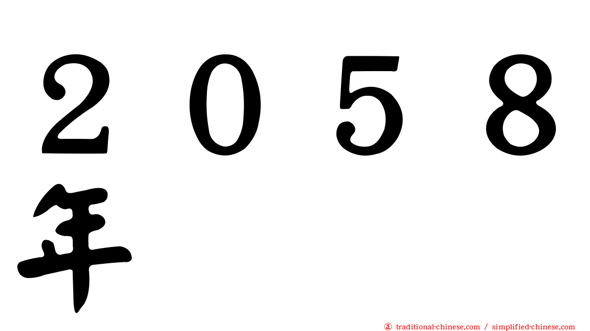２０５８年