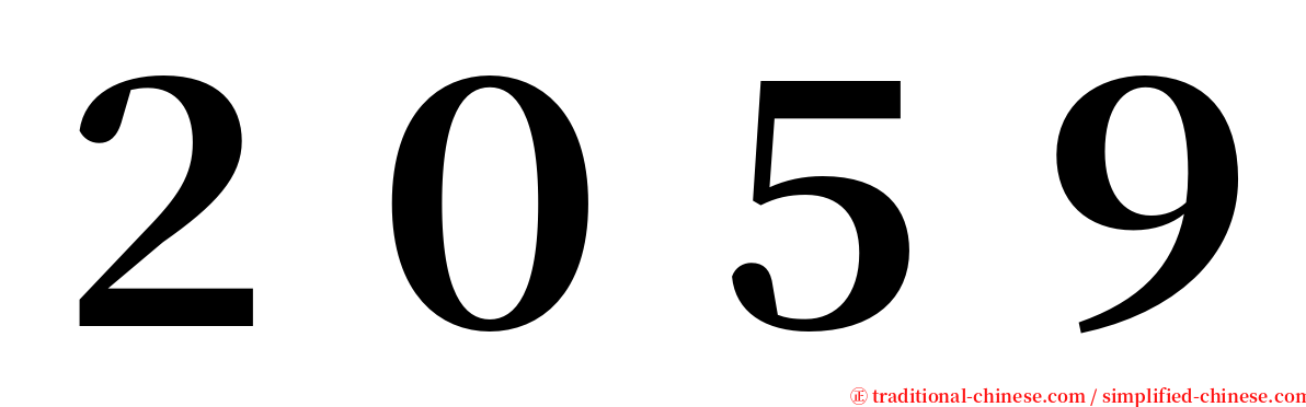 ２０５９ serif font