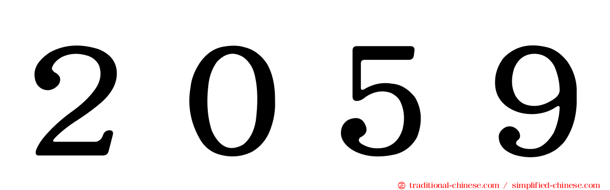 ２０５９