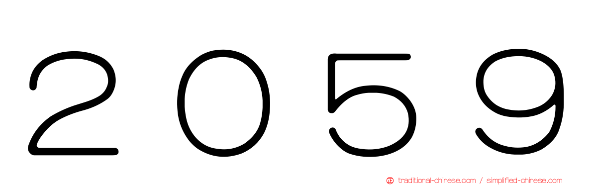 ２０５９