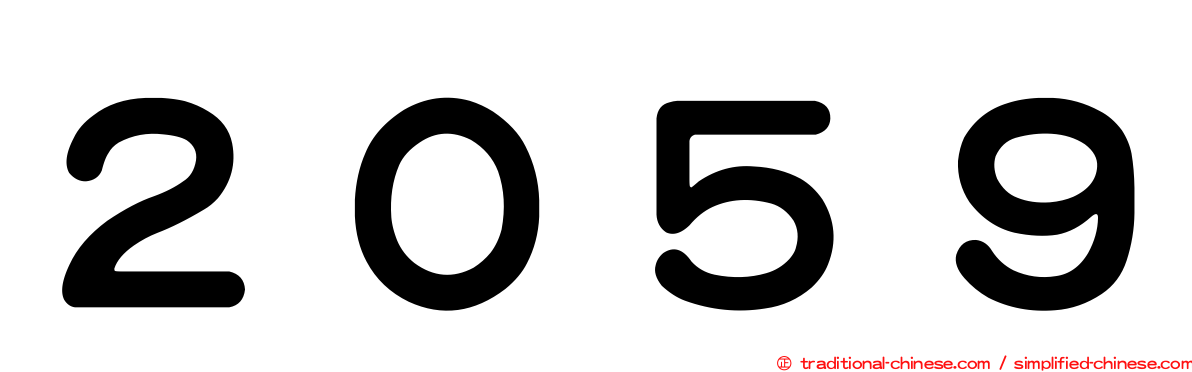 ２０５９