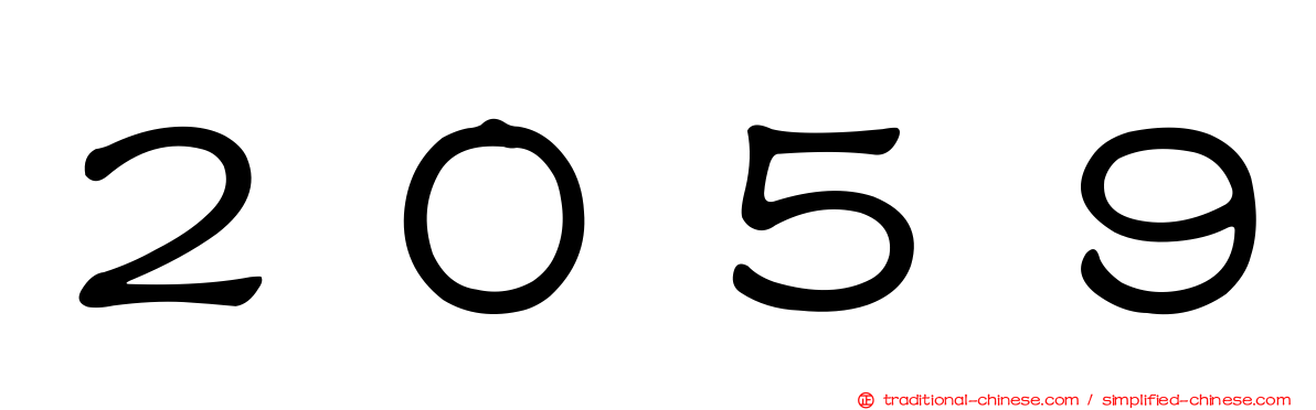 ２０５９