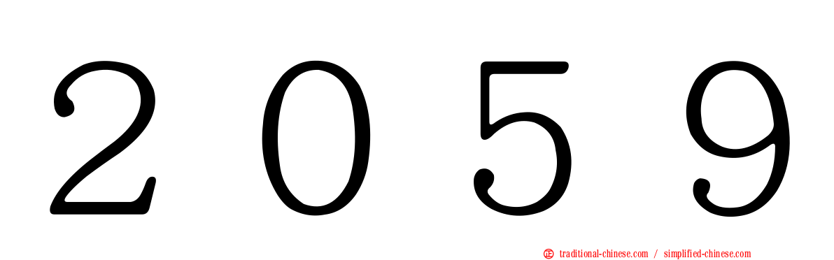 ２０５９