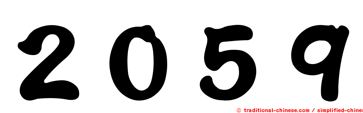 ２０５９