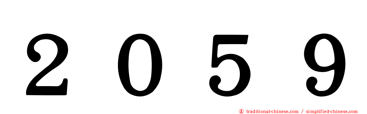 ２０５９