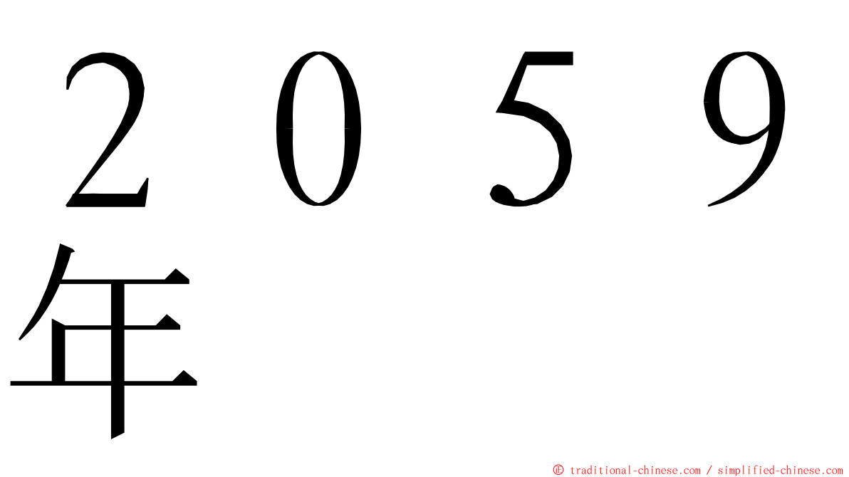 ２０５９年 ming font