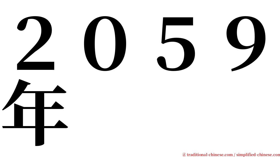 ２０５９年 serif font