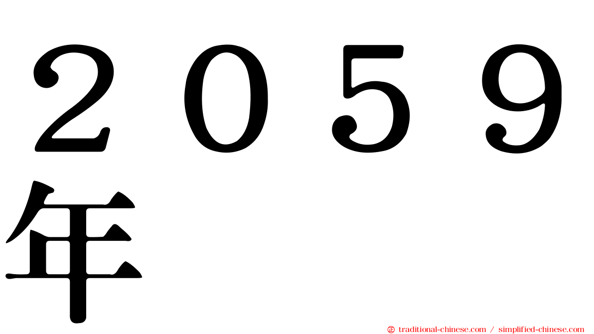 ２０５９年