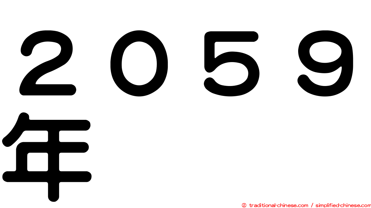 ２０５９年
