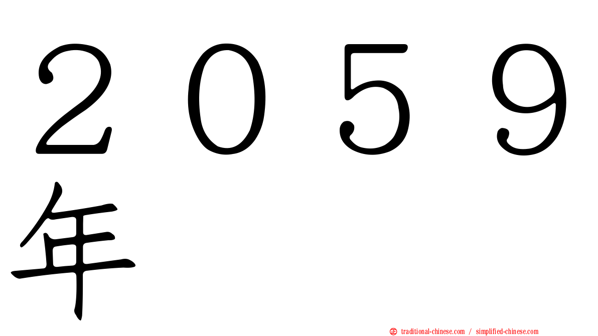 ２０５９年