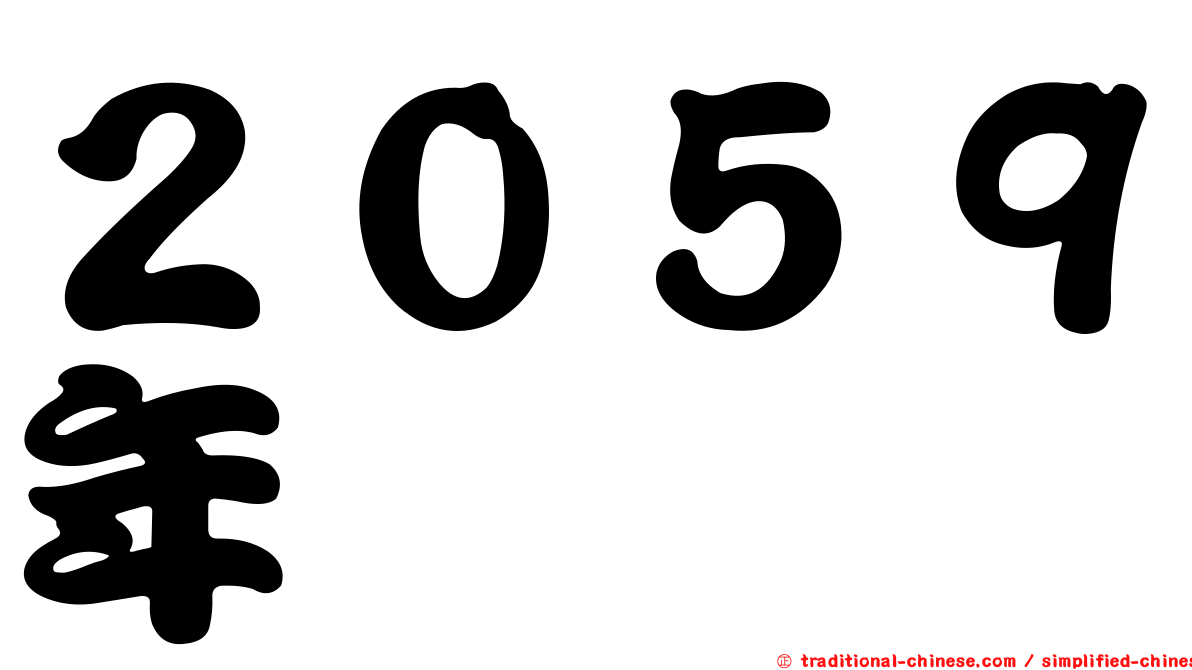 ２０５９年